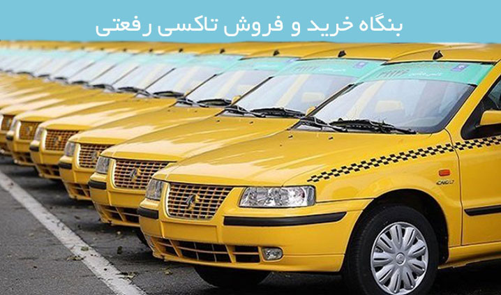 بهترین خریدار و فروشنده تاکسی